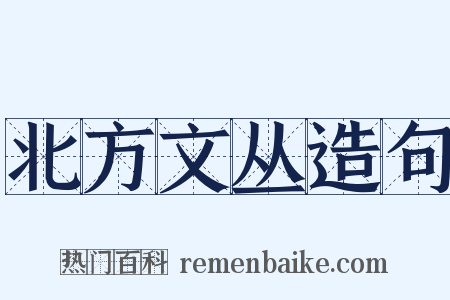 北方文丛造句是什么意思的图片